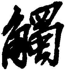 觸,吳昌碩,書法字典
